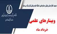 برگزاری وبینار های علمی در خرداد ماه 1400