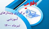 برگزاری وبینار های آموزشی در تیر ماه 1400