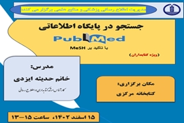 کارگاه آشنایی و جستجو در پایگاه اطلاعاتی علمی Pubmed با تاکید برMeSH برگزار می گردد