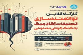 برگزاری کارگاه توانمندسازی تحقیقات آکادمیک با هوش مصنوعی